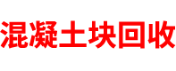 四川混凝土塊回收公司